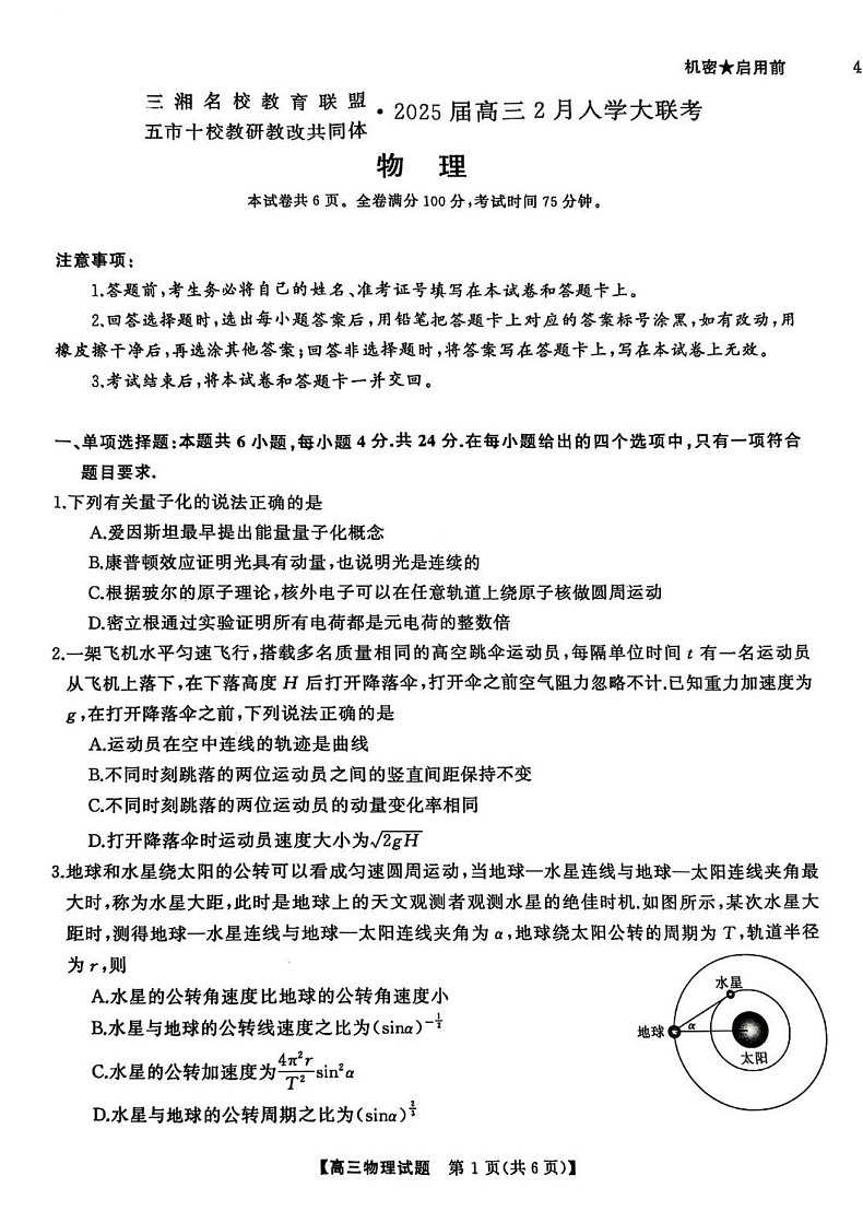 湖南省三湘名校教育联盟五市十校教研教改共同体2025届高三下学期2月入学大联考-物理试题（含答案）第1页