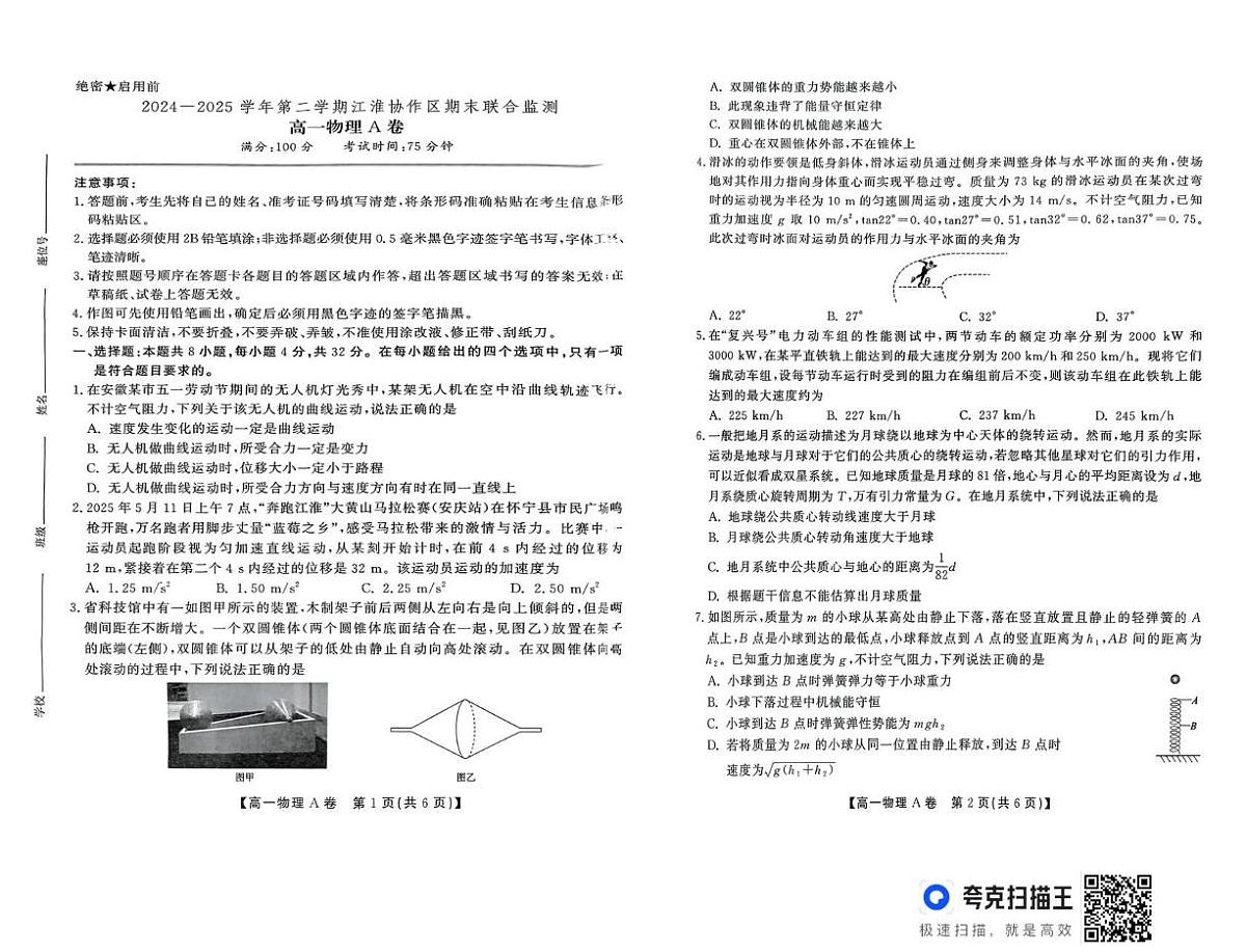 安徽省安庆市江淮协作区2024-2025学年高一下学期7月期末物理试题（A）（PDF版，含答案）第1页