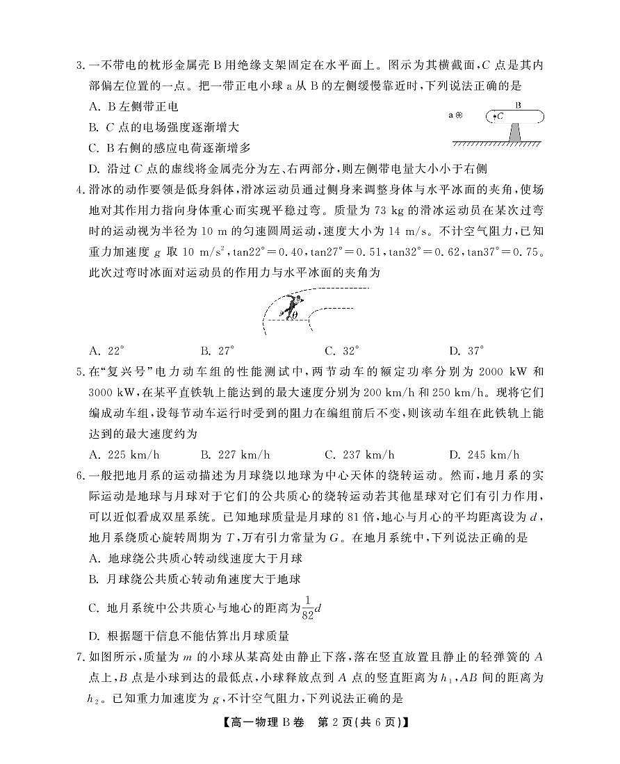 安徽省江淮协作区2024-2025学年高一下学期期末考试物理（B）试卷（PDF版，无答案）第2页