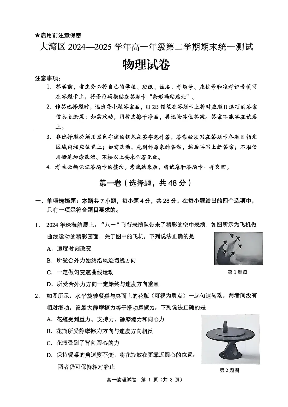 大湾区2024-2025学年度高一第二学期期末考试物理试卷第1页