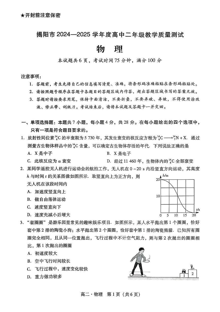 广东省揭阳市2024-2025学年高二下学期期末教学质量测试物理试卷（含答案）第1页