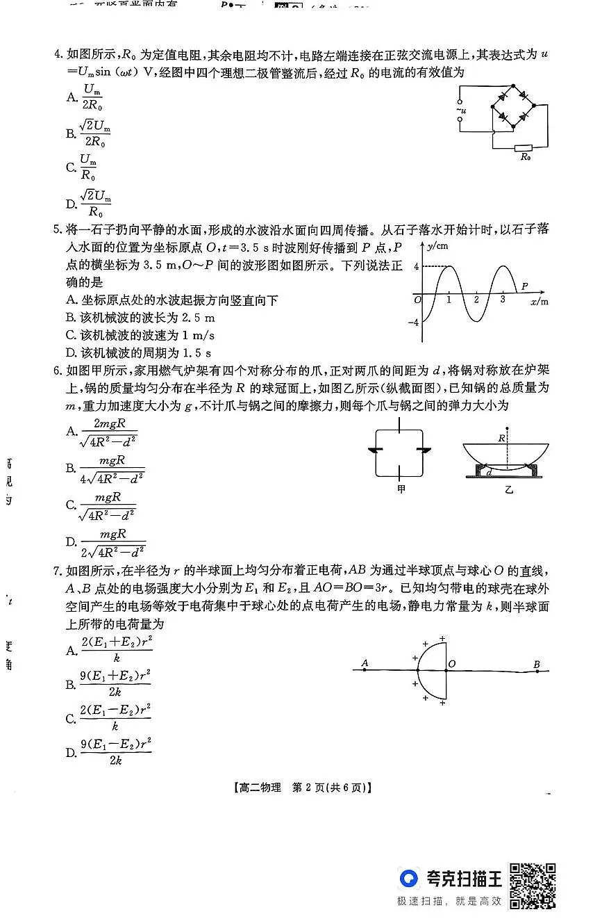 河北省五个一名校联盟2024-2025学年高二下学期期末考试物理试卷（含答案）第2页