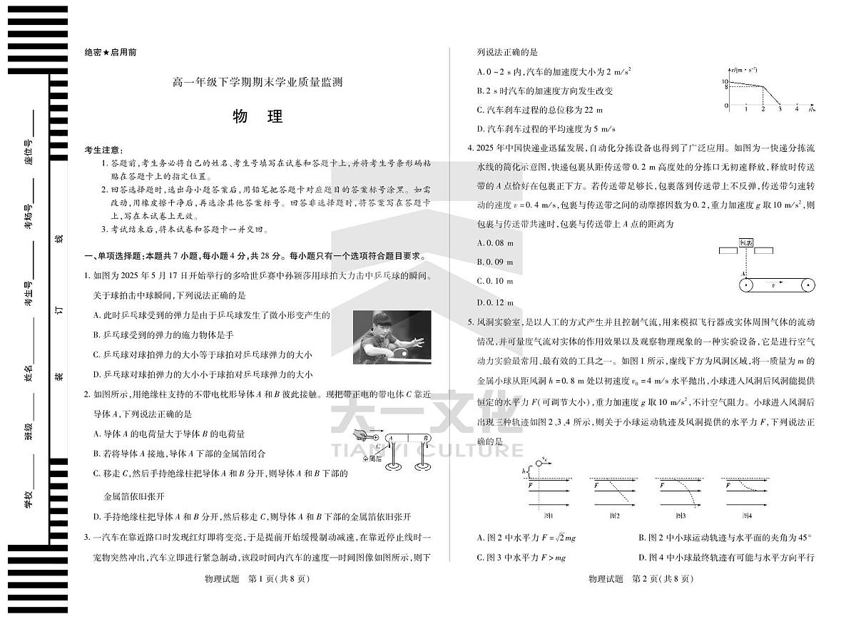 物理高一下期末学业质量监测试卷第1页