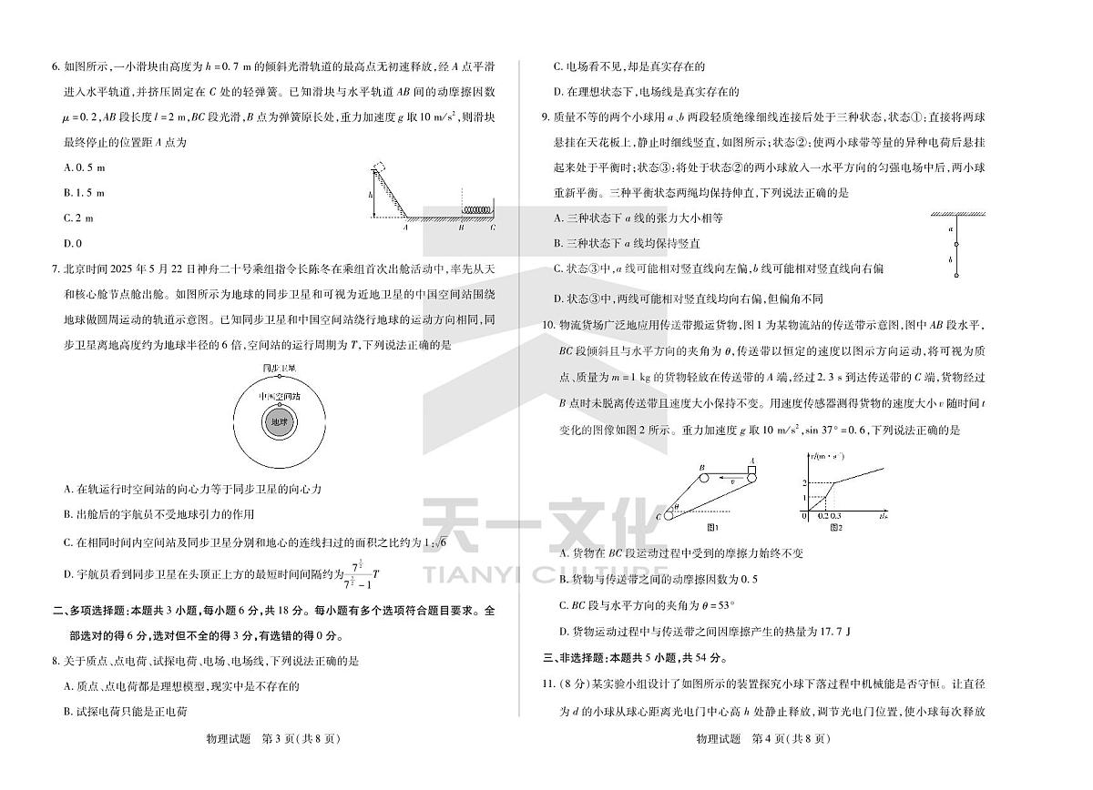 物理高一下期末学业质量监测试卷第2页