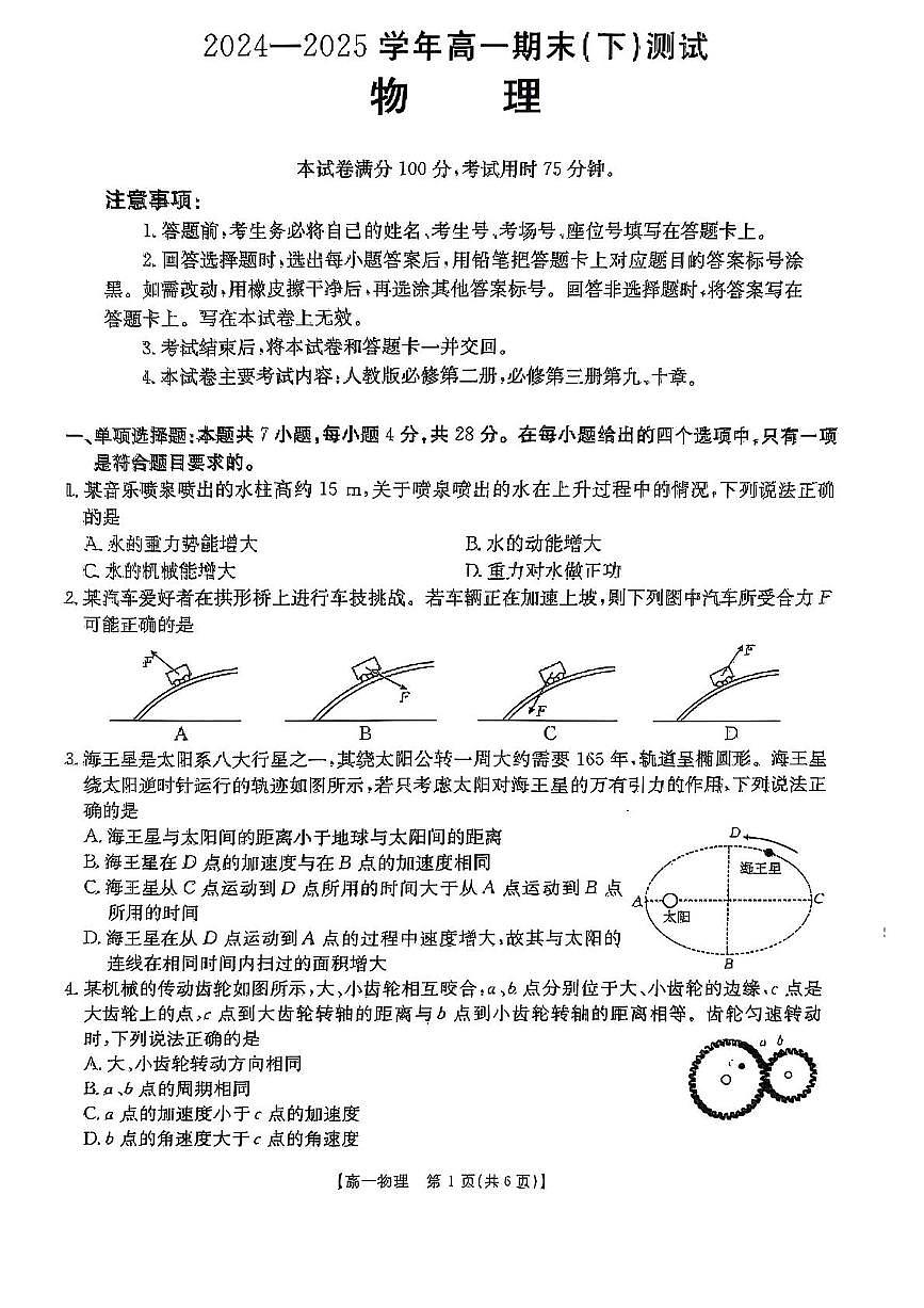 河南省新乡市2024-2025学年高一下学期7月期末测试物理试卷（PDF版，含解析）含答案解析第1页