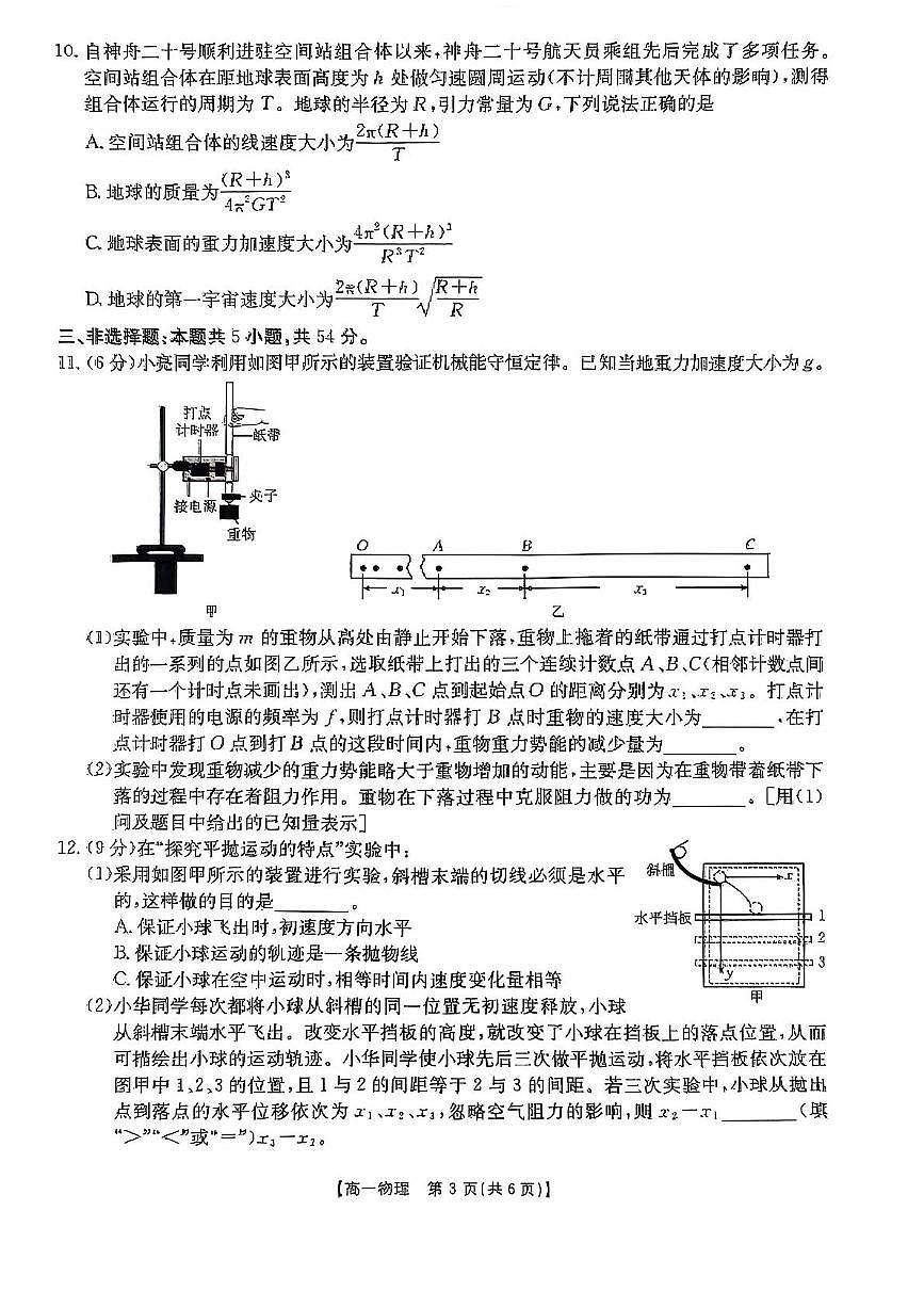 河南省新乡市2024-2025学年高一下学期7月期末测试物理试卷（PDF版，含解析）含答案解析第3页