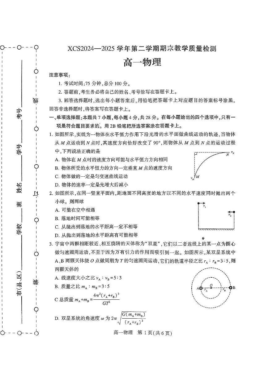 河南省许昌市2024-2025学年高一下学期7月期末教学质量检测物理试卷（图片版，含答案）第1页