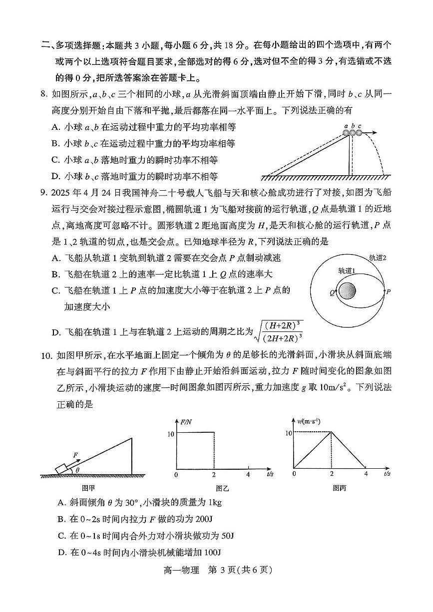 河南省许昌市2024-2025学年高一下学期7月期末教学质量检测物理试卷（图片版，含答案）第3页