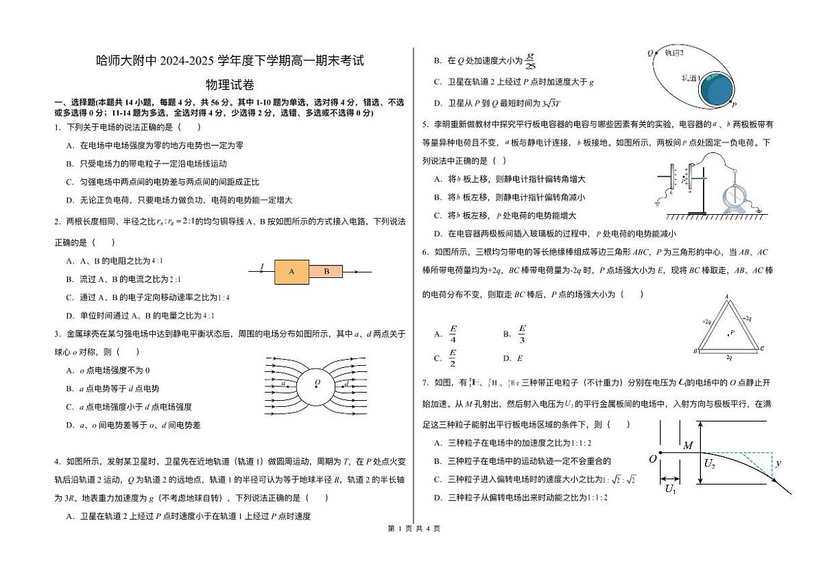 黑龙江省哈尔滨师范大学附属中学2024-2025学年高一下学期7月期末物理试题第1页