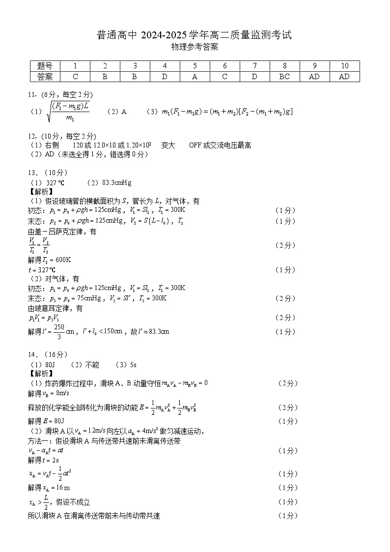 恩施州普通高中2024-2025学年高二质量监测考试物理答案第1页