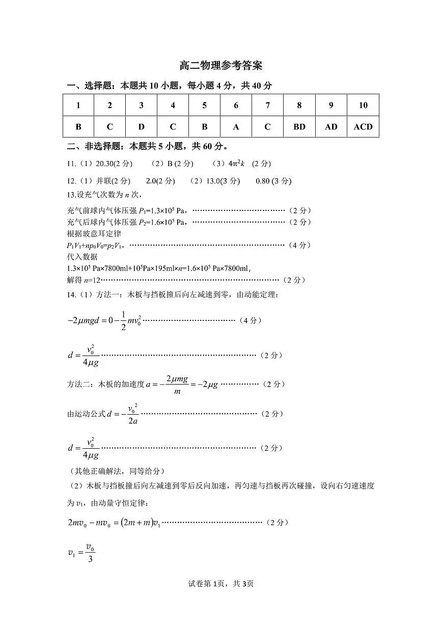 高二物理参考答案第1页