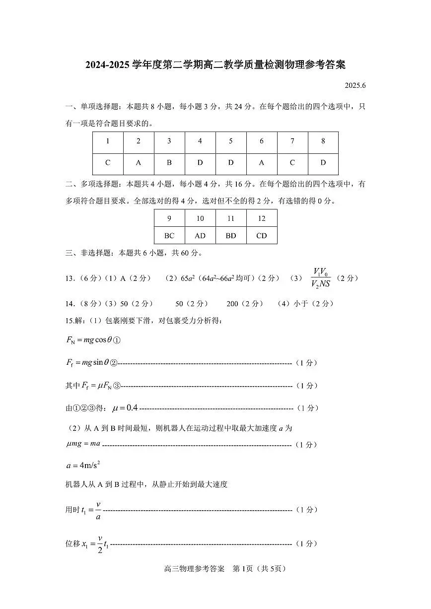 山东省淄博市2026届第二学期高二教学质量检测物理答案第1页
