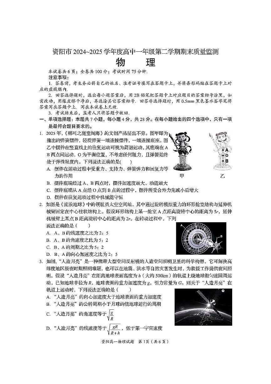 四川省资阳市2024-2025学年高一下学期7月期末质量监测物理试卷（PDF版，含答案）第1页