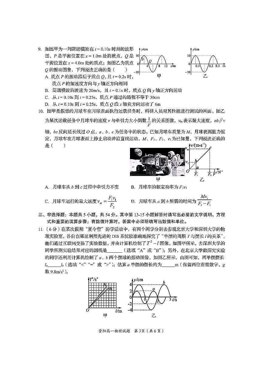 四川省资阳市2024-2025学年高一下学期7月期末质量监测物理试卷（PDF版，含答案）第3页