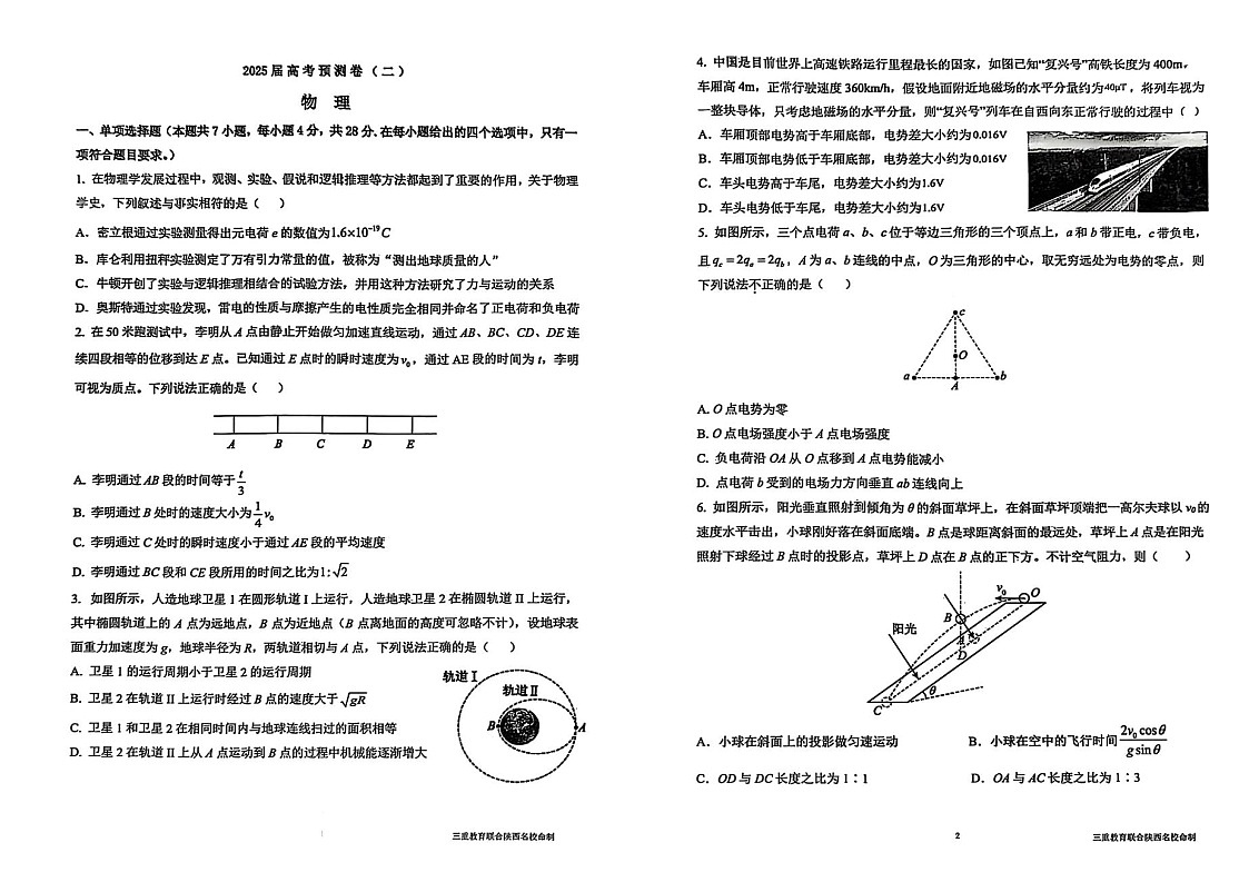 陕西省三重教育2025届高考预测卷（二）物理试卷（含答案）第1页