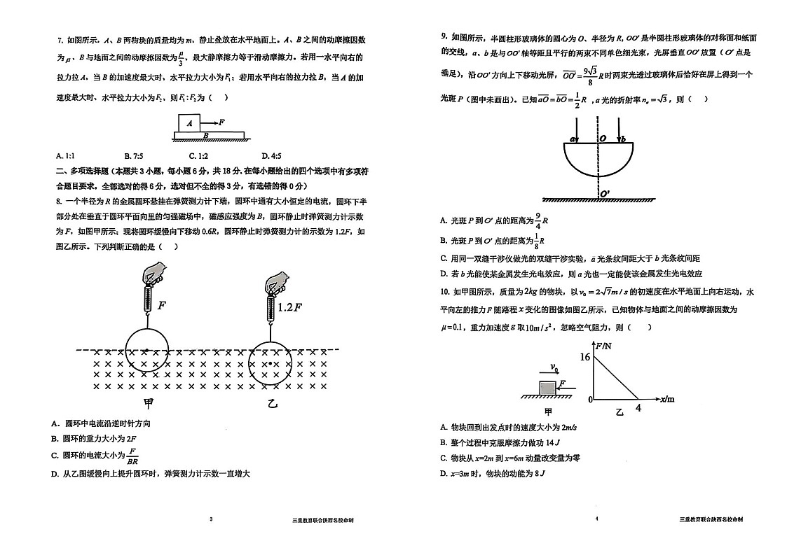 陕西省三重教育2025届高考预测卷（二）物理试卷（含答案）第2页