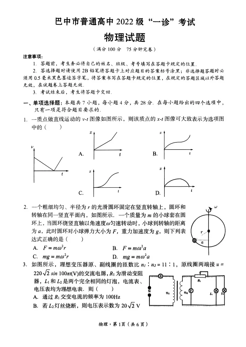 四川省巴中市普通高中 2022 级“一诊”考试物理试卷（含答案）第1页