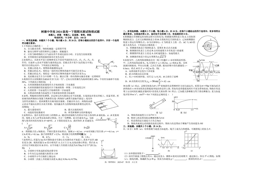 四川省成都市树德中学高2027届高一下期期末考试物理卷含答案第1页