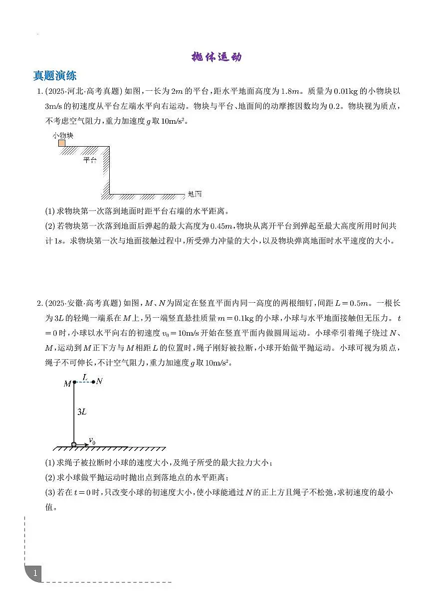抛体运动-【精练】2026高考物理一轮复习（学生版）第1页