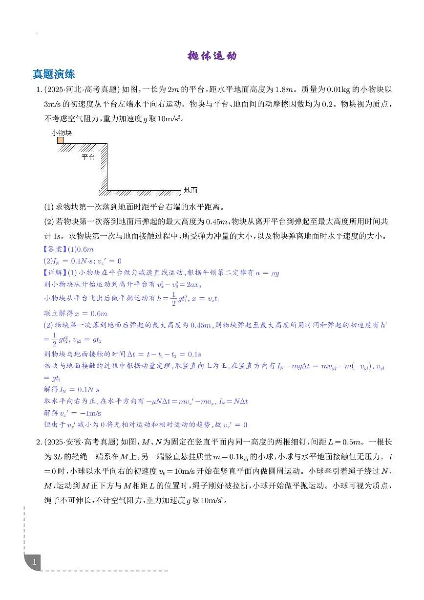 抛体运动-【精练】2026高考物理一轮复习（解析版）第1页