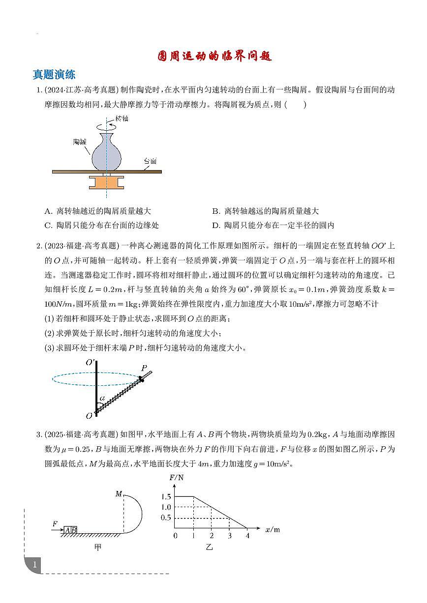 圆周运动的临界问题--2026高考物理（学生版）第1页