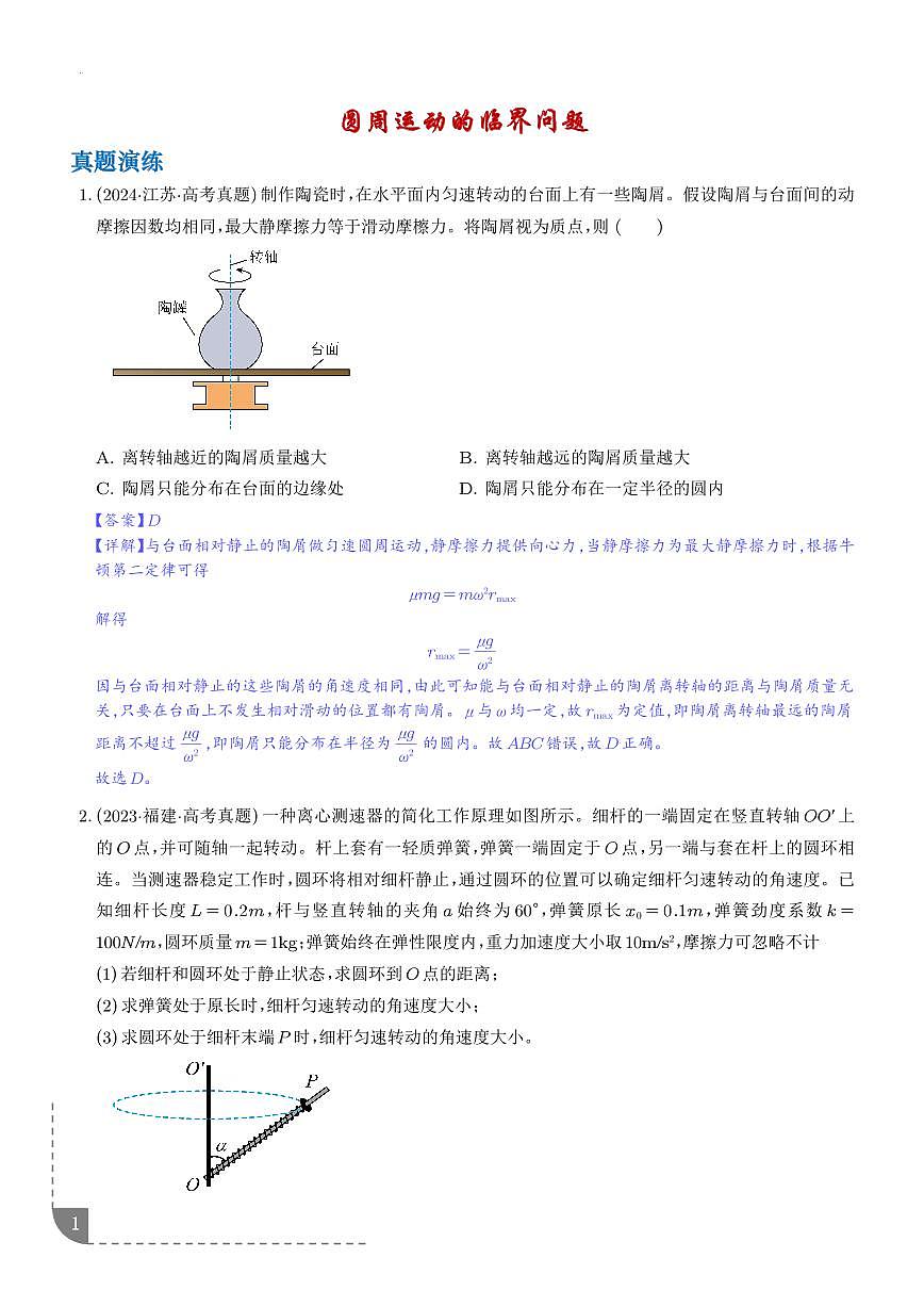圆周运动的临界问题--2026高考物理（解析版）第1页