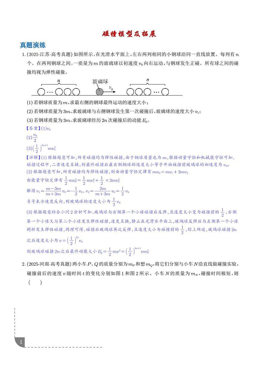 碰撞模型及拓展-【精练】（解析版）第1页