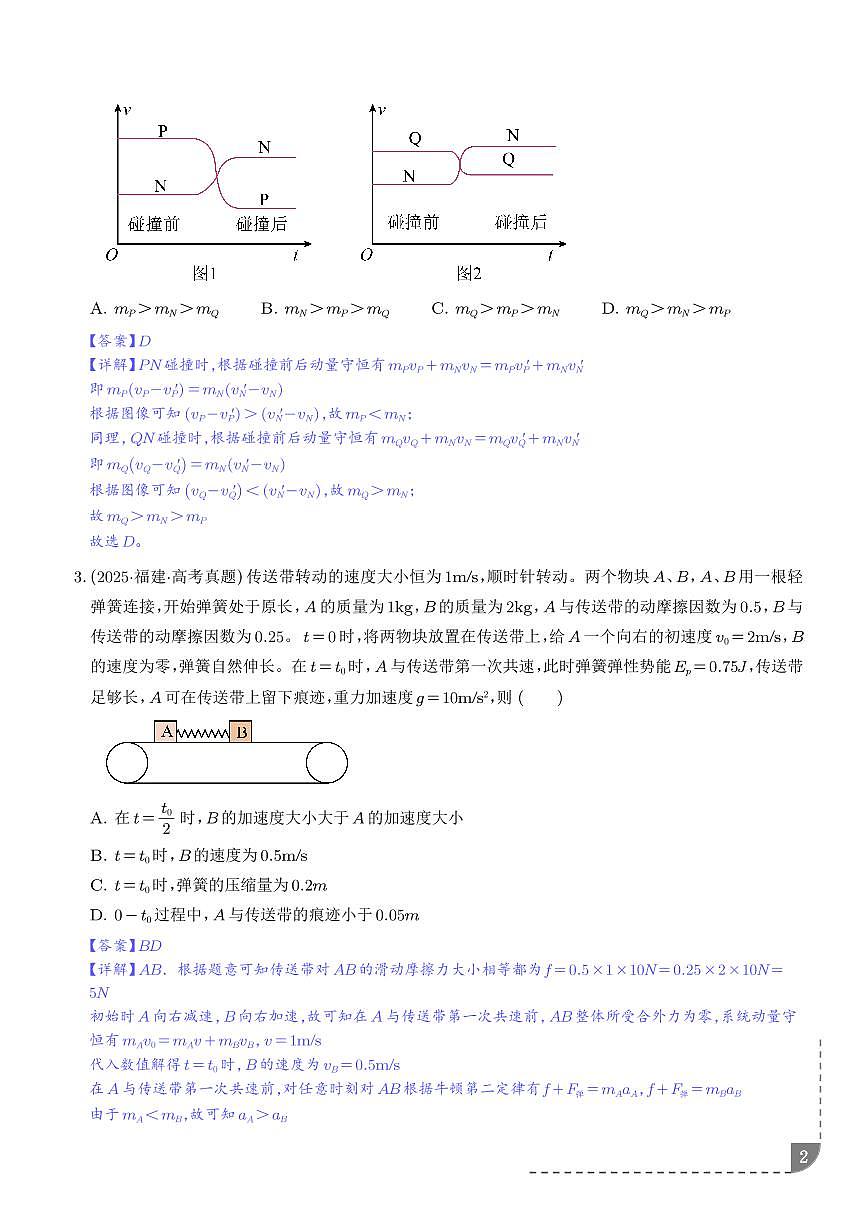 碰撞模型及拓展-【精练】（解析版）第2页