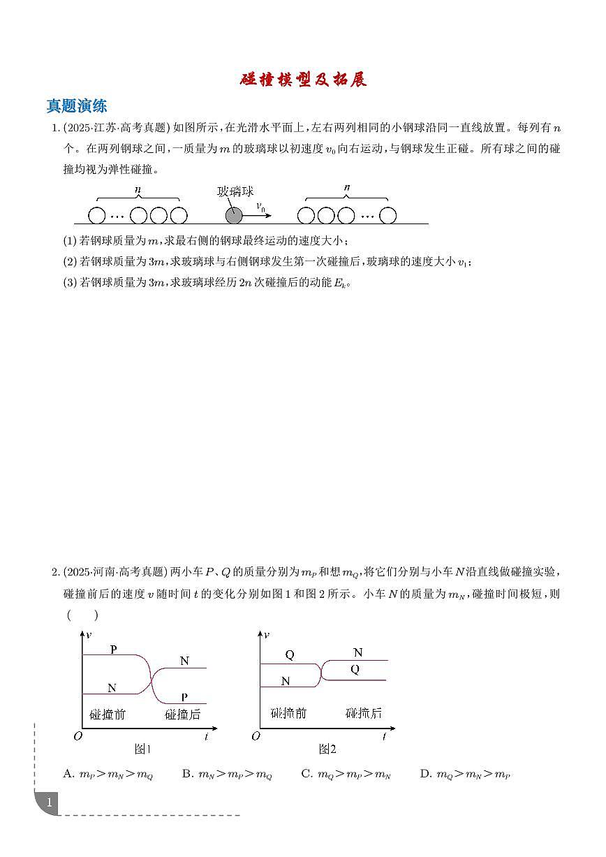碰撞模型及拓展-【精练】（学生版）第1页