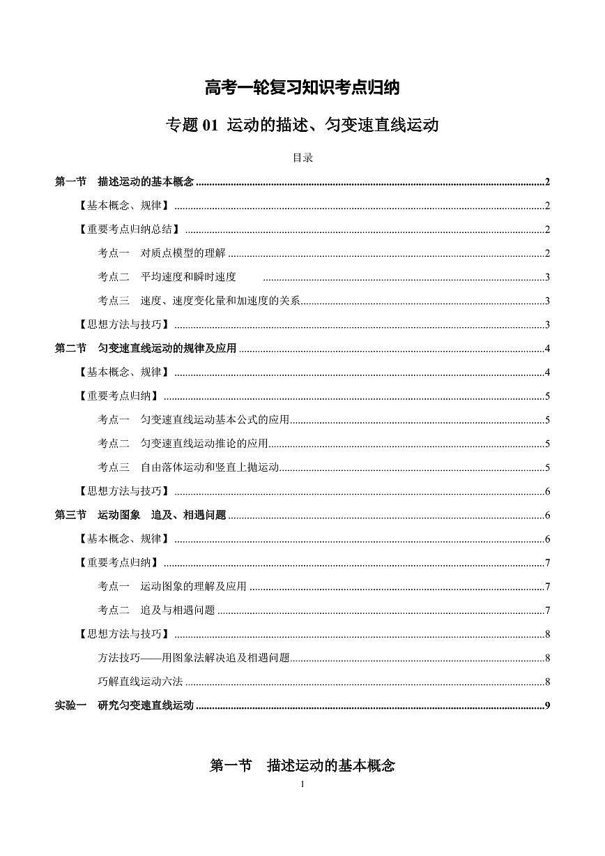 2026高考物理一轮复习考点归纳复习专题第1页