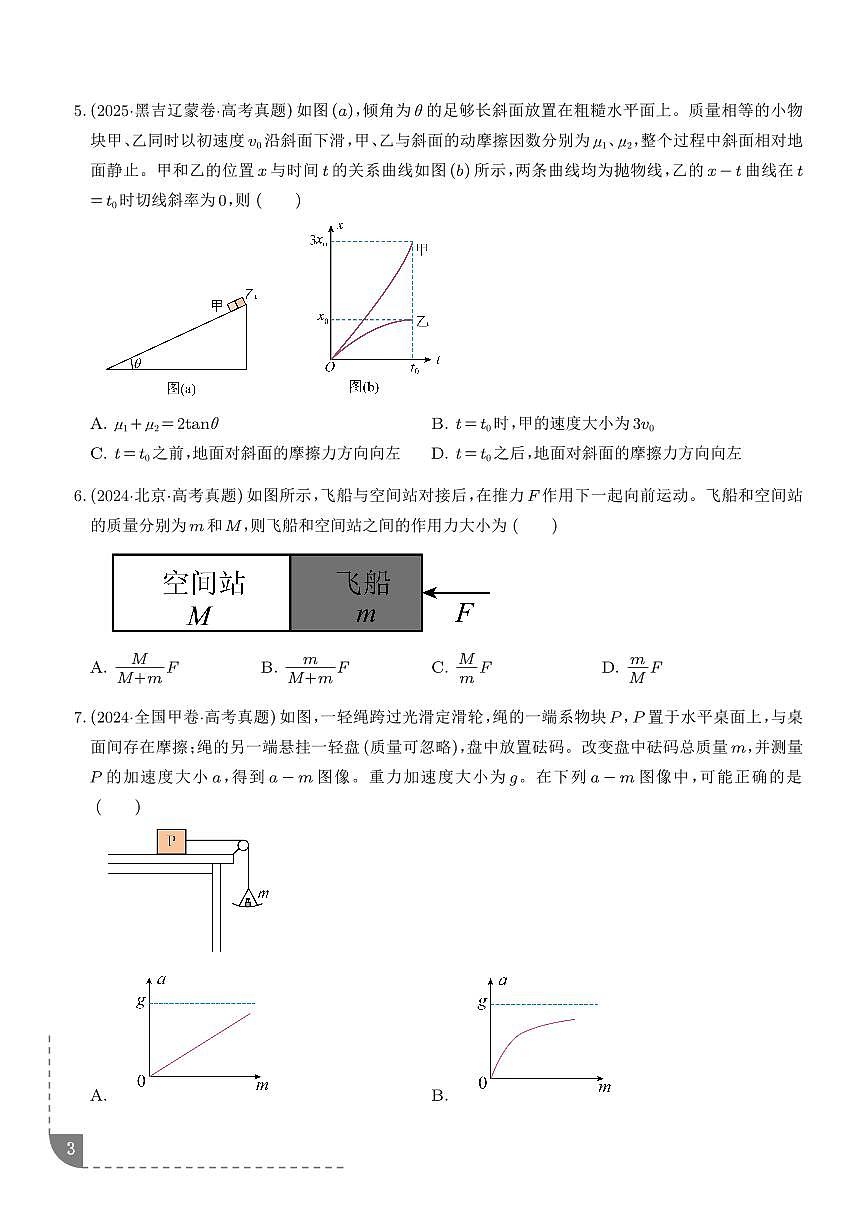 动力学中的3类典型问题-2026高考物理（学生版）第3页