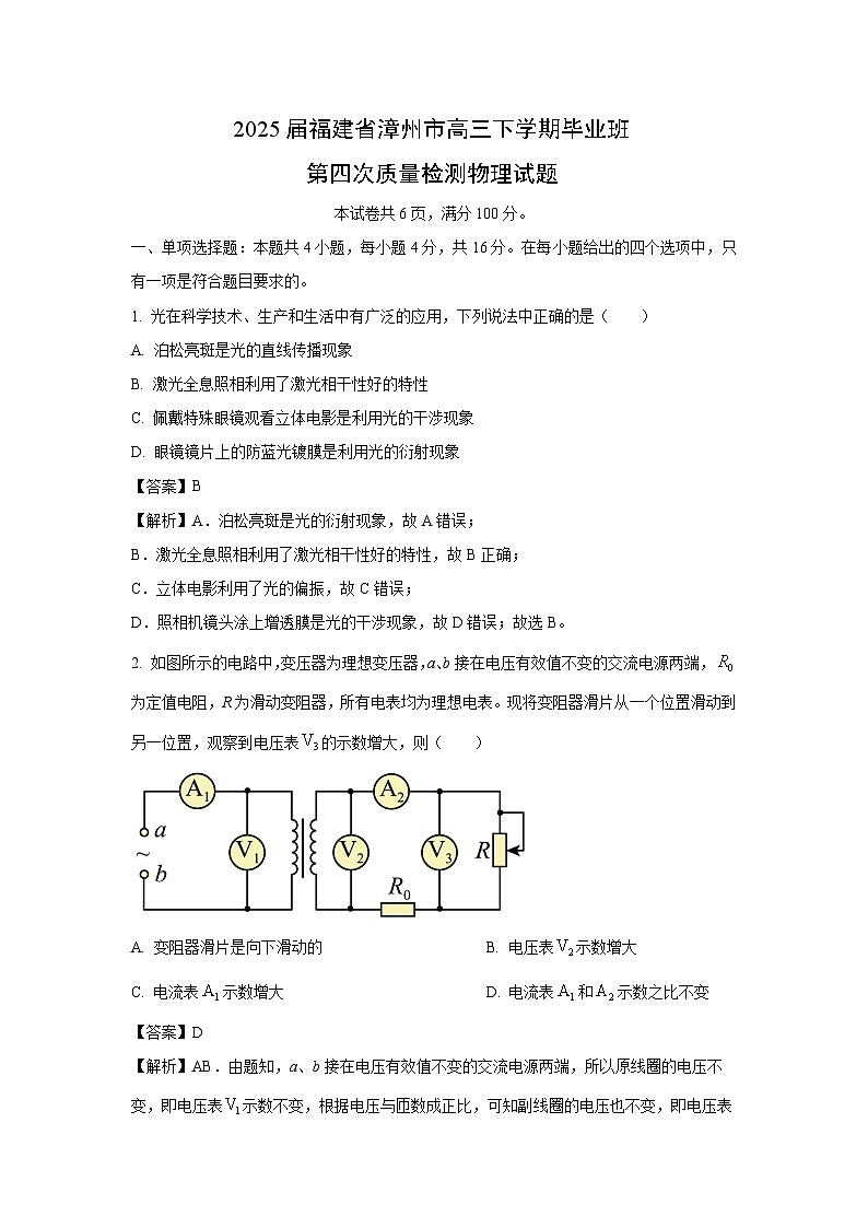【物理】2025届福建省漳州市高三下学期毕业班第四次质量检测试题（解析版）第1页