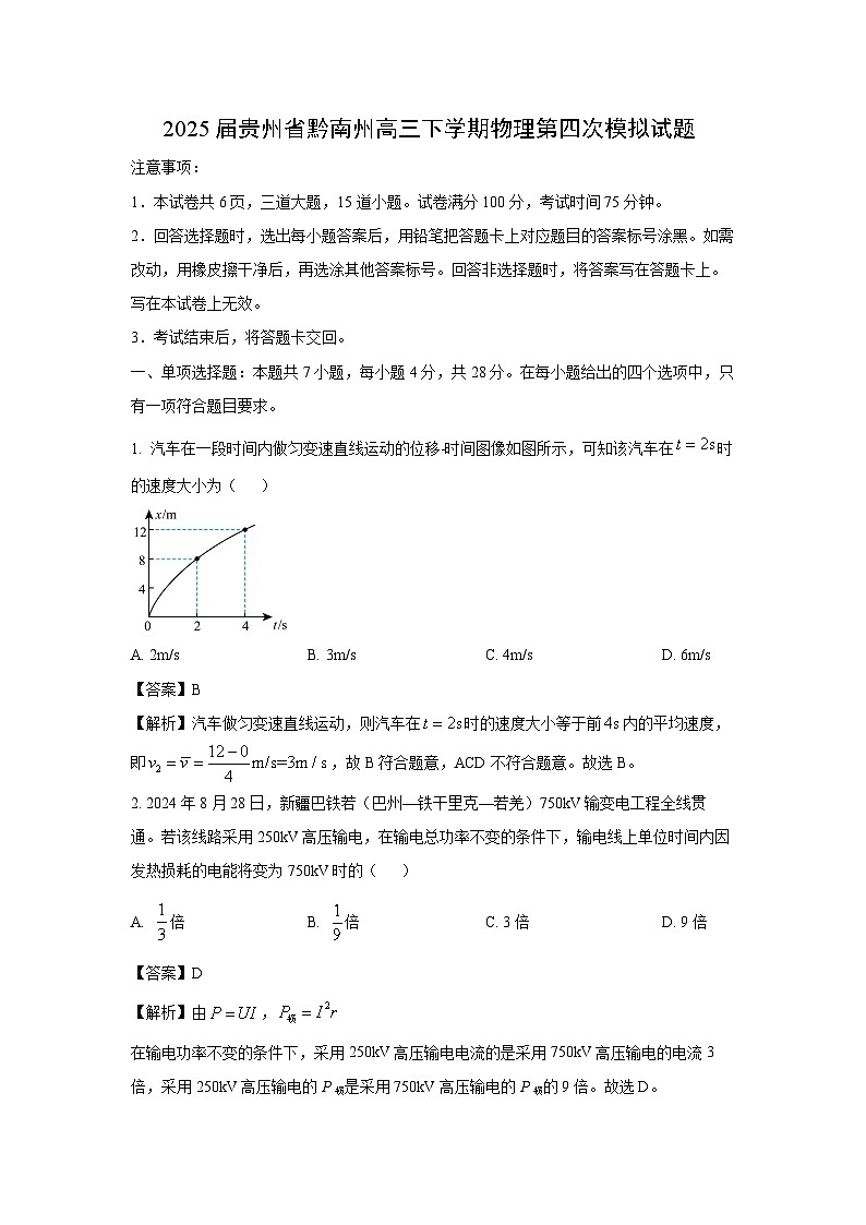 【物理】2025届贵州省黔南州高三下学期第四次模拟（5月）试题（解析版） (1)第1页