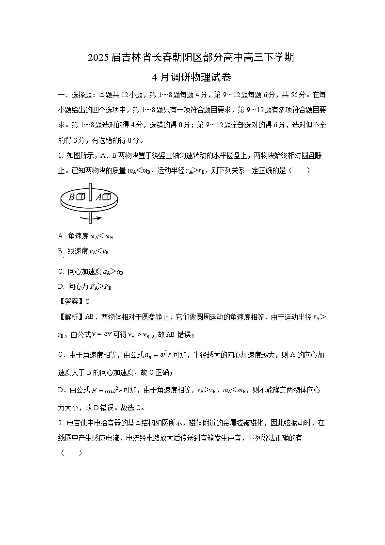 【物理】2025届吉林省长春朝阳区部分高中高三下学期4月调研试卷（解析版）第1页