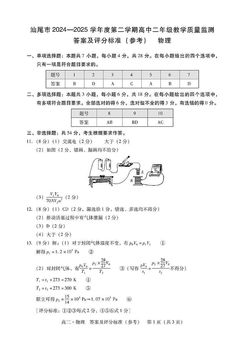 广东省汕尾市2024-2025学年高二下学期期末考试物理试题答案第1页