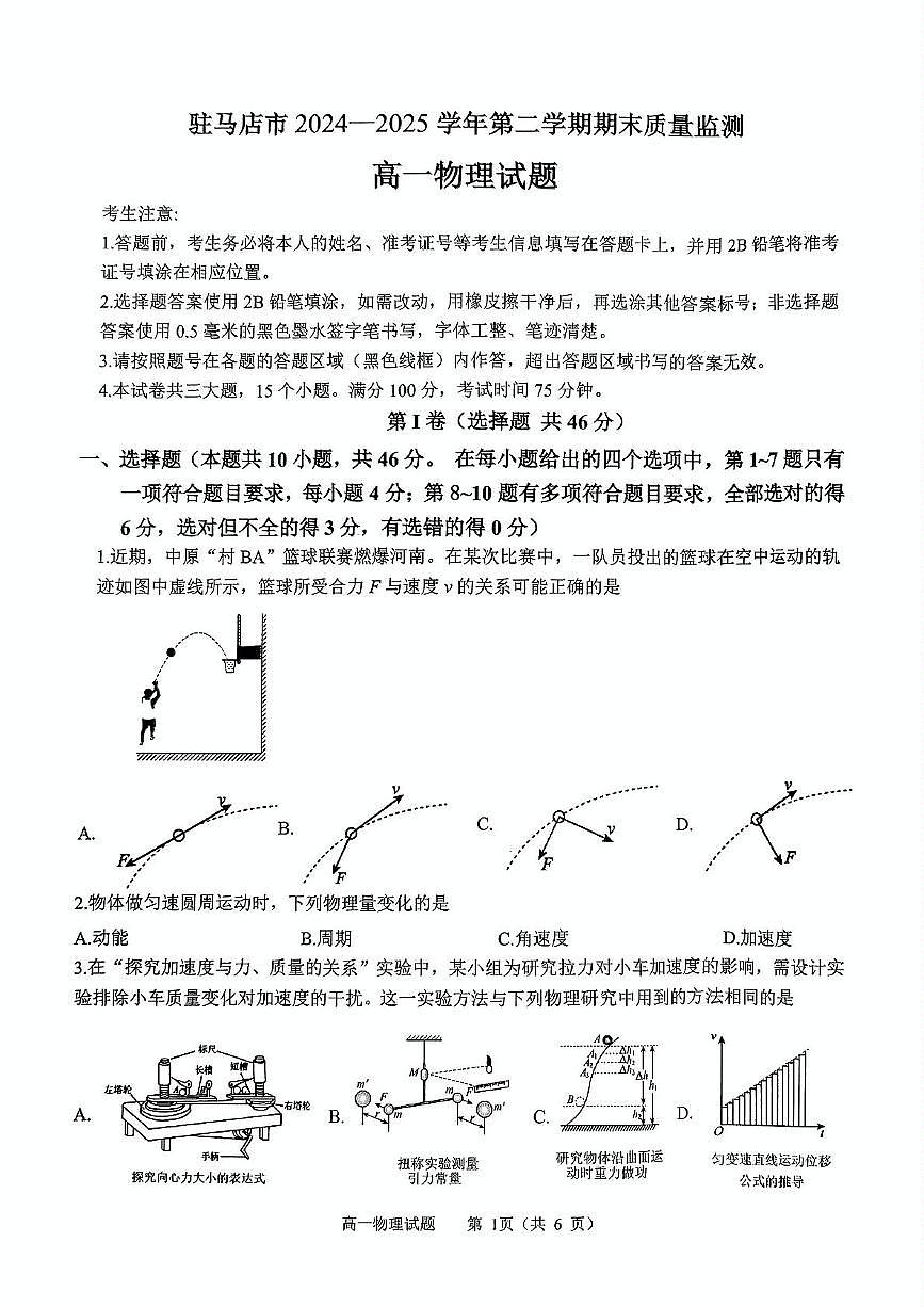 河南省驻马店市2024-2025学年高一下学期7月期末质量监测物理试卷（PDF版，含答案）第1页