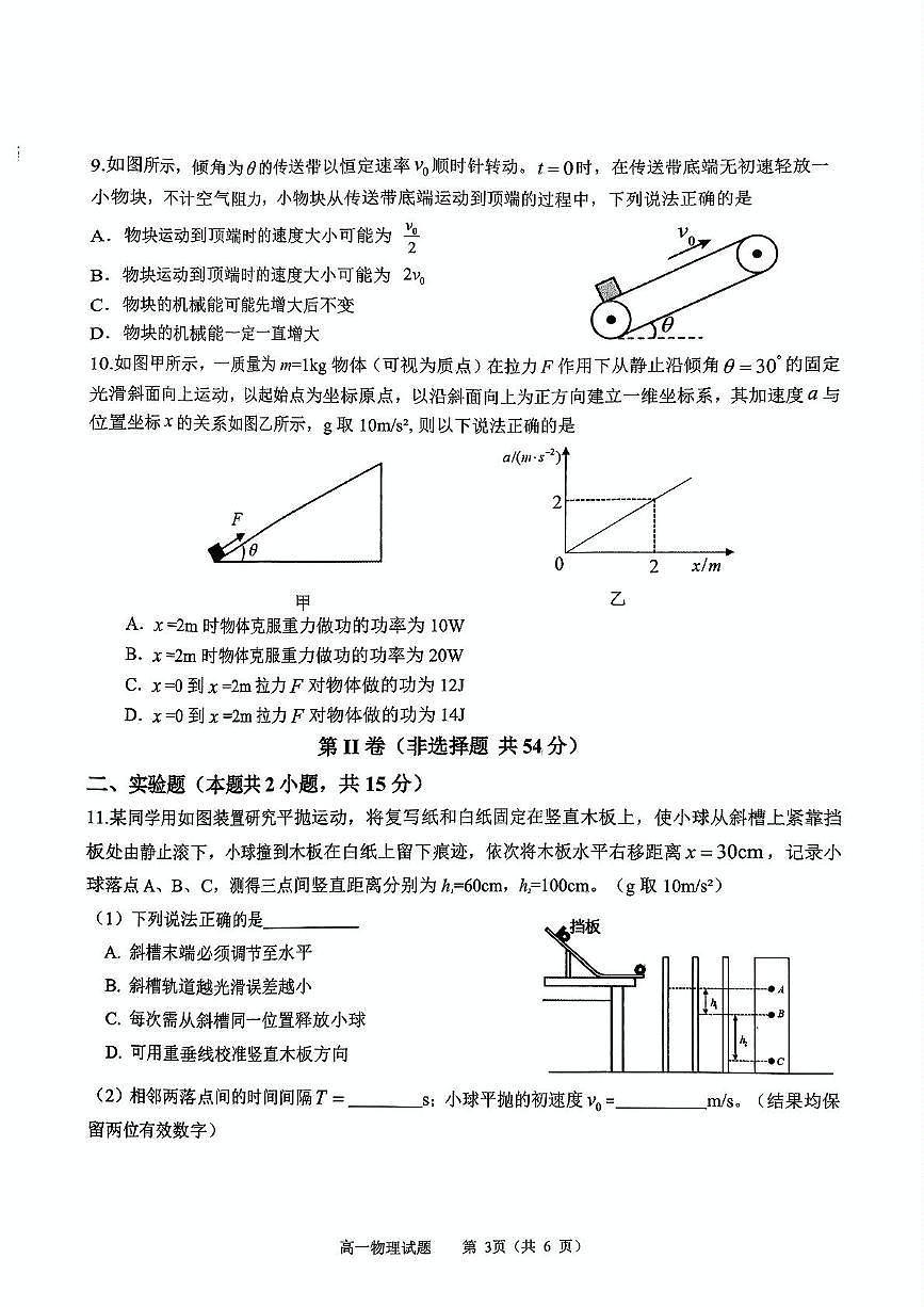 河南省驻马店市2024-2025学年高一下学期7月期末质量监测物理试卷（PDF版，含答案）第3页