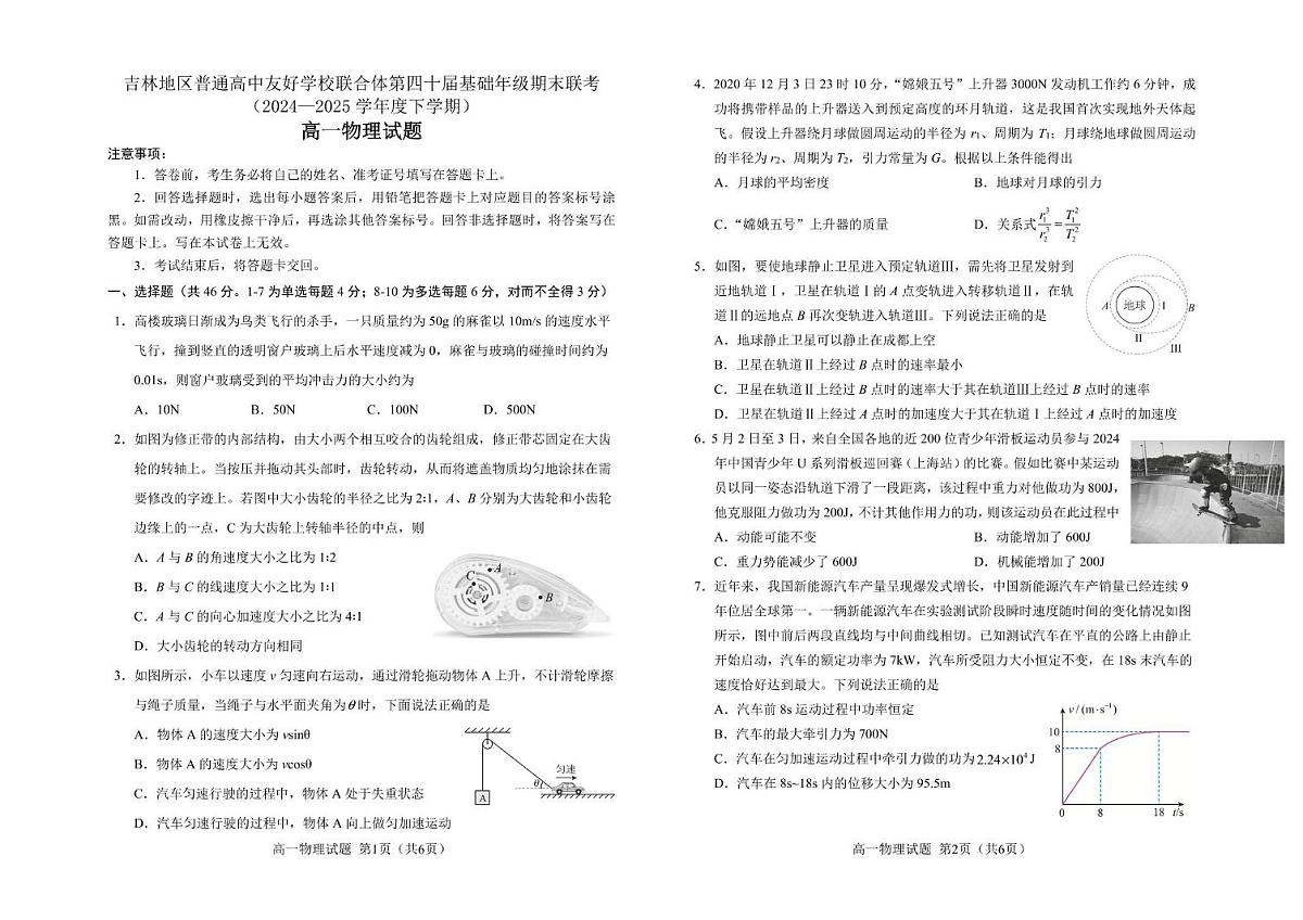 吉林地区普通高中友好学校联合体2024-2025学年高一下学期期末考试物理试卷（图片版，含答案）第1页