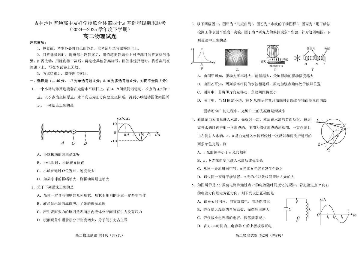 吉林省吉林地区普通高中友好学校联合体2024-2025学年高二下学期期末联考物理试卷（图片版，含答案）第1页
