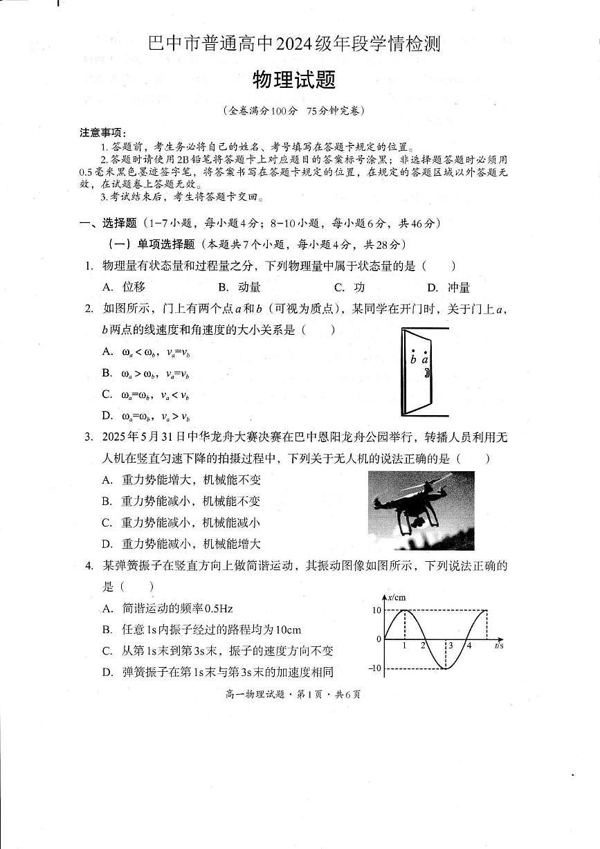 四川省巴中市普通高中2024-2025学年高一下学期学情检测（期末）物理试卷（PDF版，含答案）第1页