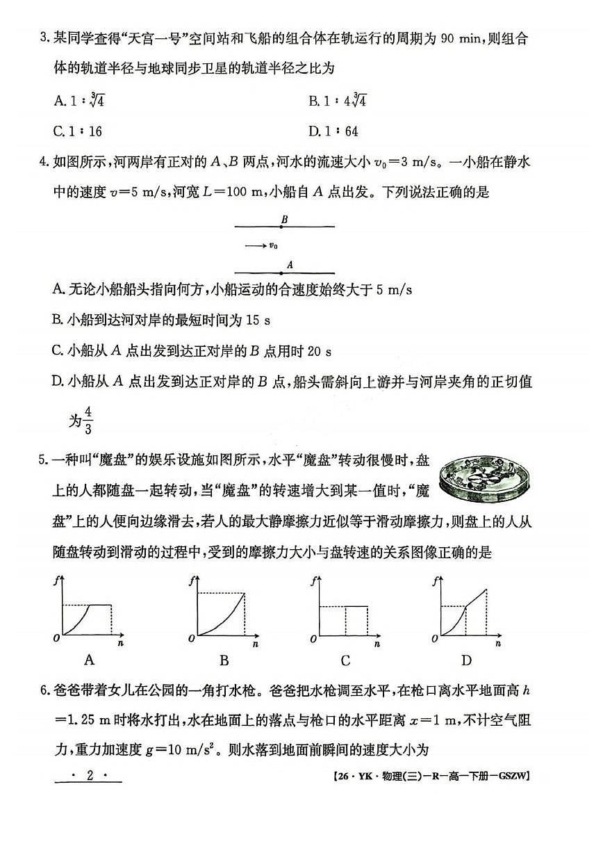 甘肃省白银市2024-2025学年高一下学期期未考试 物理 PDF版含解析第2页