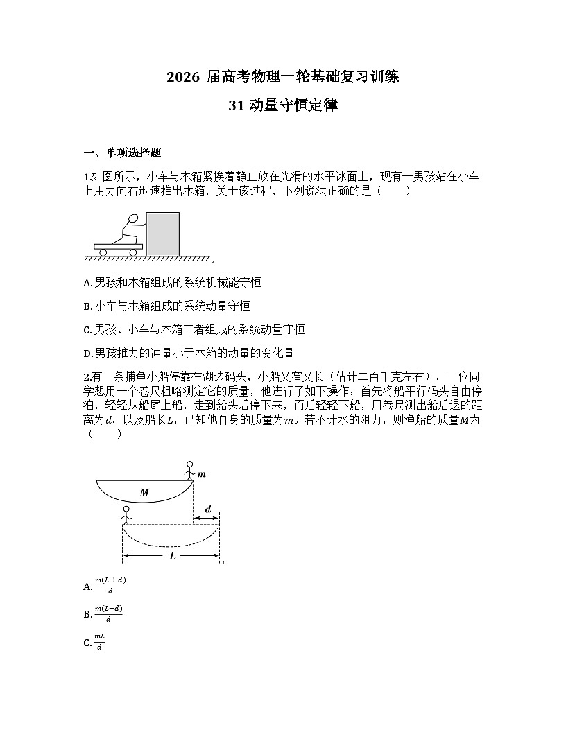 2026届高考物理一轮基础复习训练31 动量守恒定律第1页