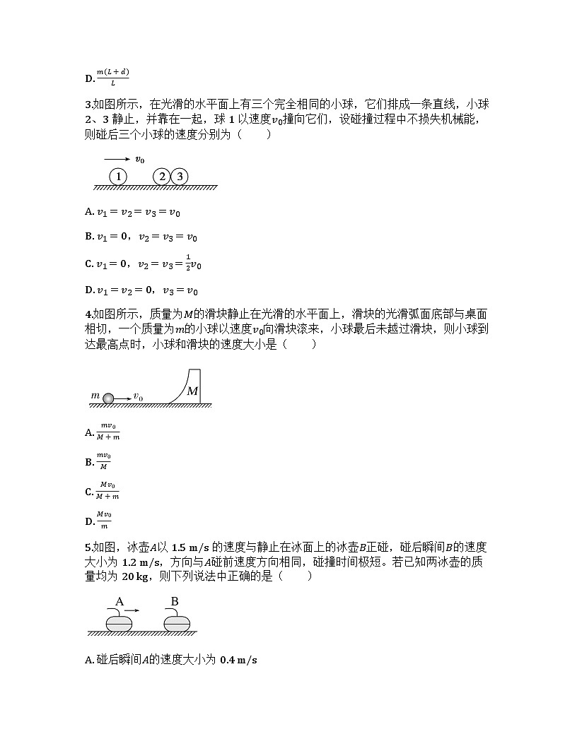 2026届高考物理一轮基础复习训练31 动量守恒定律第2页