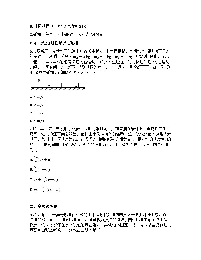 2026届高考物理一轮基础复习训练31 动量守恒定律第3页