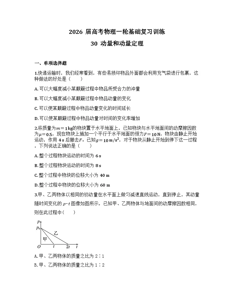 2026届高考物理一轮基础复习训练30 动量和动量定理第1页