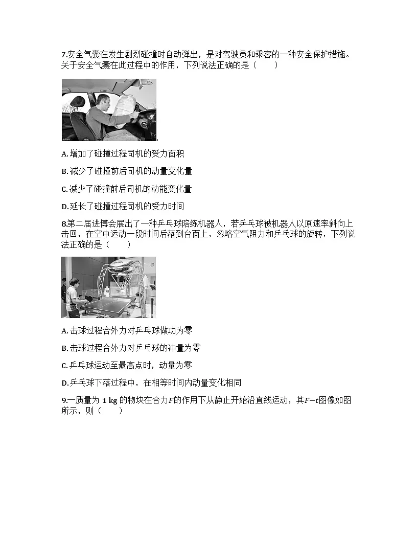 2026届高考物理一轮基础复习训练30 动量和动量定理第3页