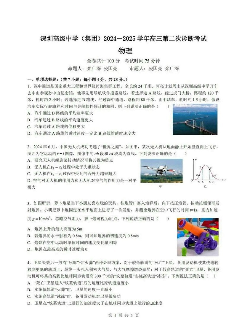 深圳高级中学（集团）2025届高三第三次诊断考物理试题（含答案）第1页
