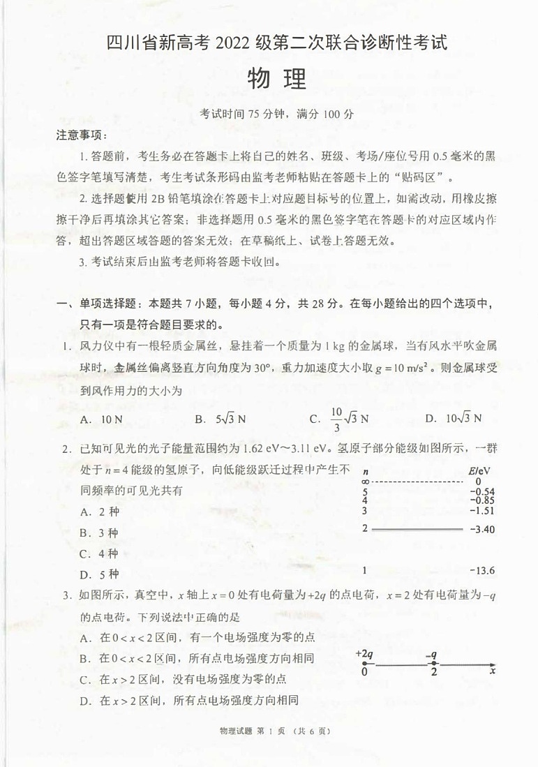 四川省（蓉城名校联盟）新高考2022级第二次联合诊断考试-物理试题（学生版）第1页
