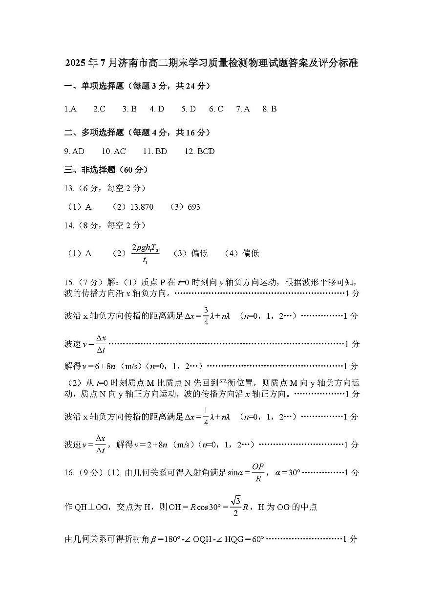 山东省济南市2025年7月高二期末学习质量检测 物理答案.pdf第1页
