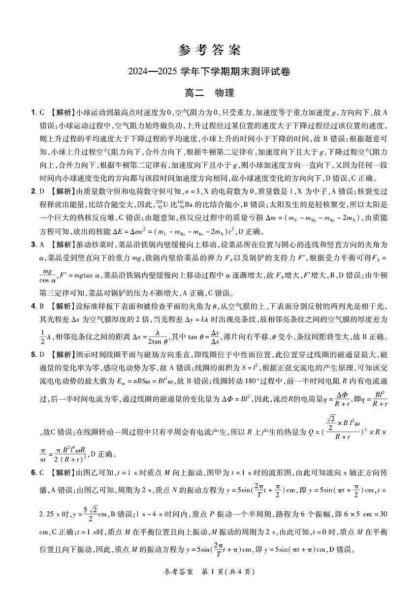 2024—2025学年下学期期末测评试卷物理答案第1页